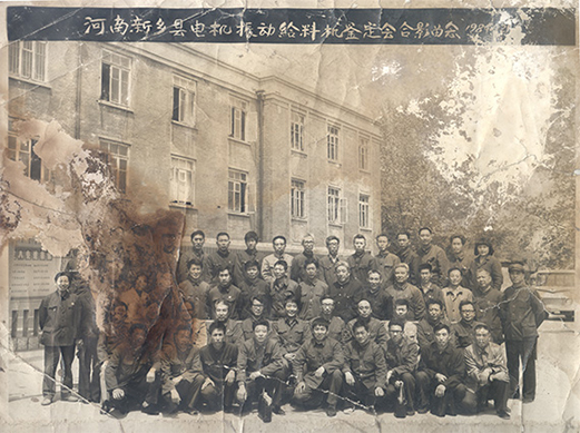 1984年，老董事長賀國興任新鄉(xiāng)縣振動(dòng)設(shè)備總廠第一任廠長，并組織了新鄉(xiāng)縣第一個(gè)振動(dòng)設(shè)備技術(shù)鑒定會，同與會領(lǐng)導(dǎo)劉源（時(shí)任新鄉(xiāng)縣委書記）、相關(guān)專家合影