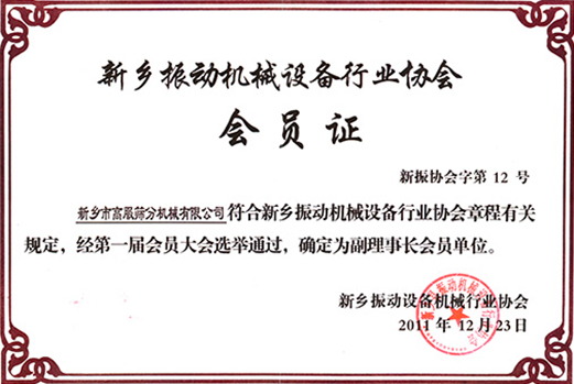 評選為振動(dòng)機(jī)械行業(yè)協(xié)會副理事長單位