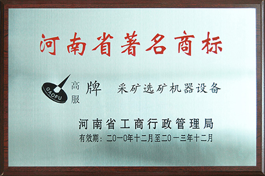 2010年，被認(rèn)定為河南省著名商標(biāo)