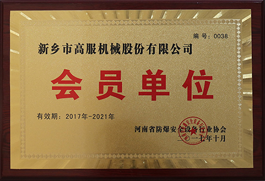2017年，河南省防爆安全設(shè)備行業(yè)協(xié)會會員單位