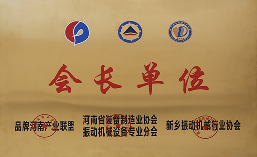 “振動(dòng)協(xié)會會長”單位