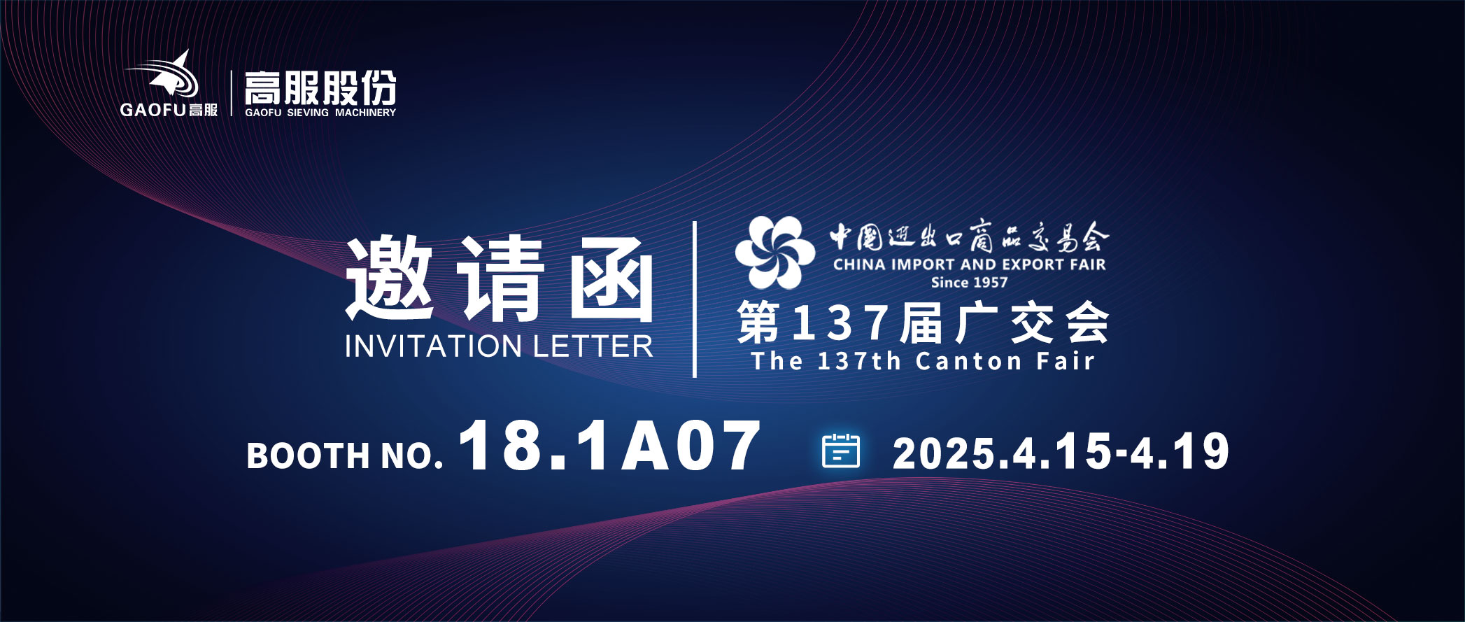 邀請函丨2025高服股份邀您共赴第137屆廣交會！誠邀蒞臨D區(qū)18.1A07展位~