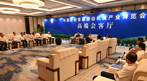 行業(yè)大咖齊聚新鄉(xiāng)！出席中原農(nóng)谷首屆振動(dòng)機(jī)械產(chǎn)業(yè)博覽會(huì)領(lǐng)導(dǎo)嘉賓開展座談
