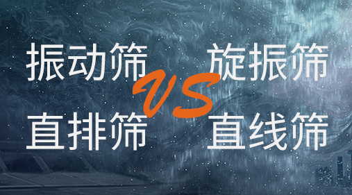 振動(dòng)篩和旋振篩、搖擺篩、直排篩、直線篩區(qū)別