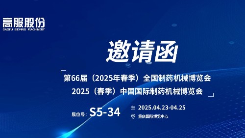 邀請函 | 相約重慶！高服股份邀您蒞臨（2025春季）中國國際制藥機(jī)械博覽會!