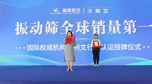 2023年振動(dòng)篩全球銷量第一！沙利文授予高服股份市場(chǎng)地位確認(rèn)證書