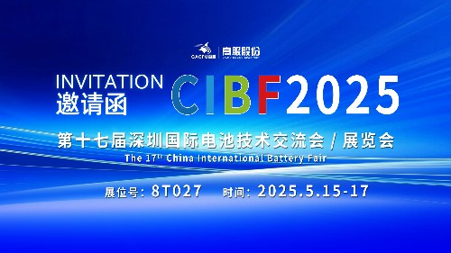 展會邀請 | CIBF2025國際電池技術(shù)展覽會，誠邀您蒞臨高服展位8T027！